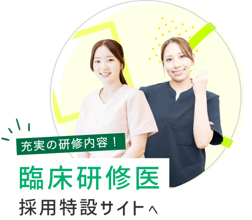 臨床研修医採用特設サイト
