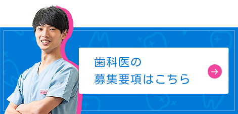 歯科医師の募集要項