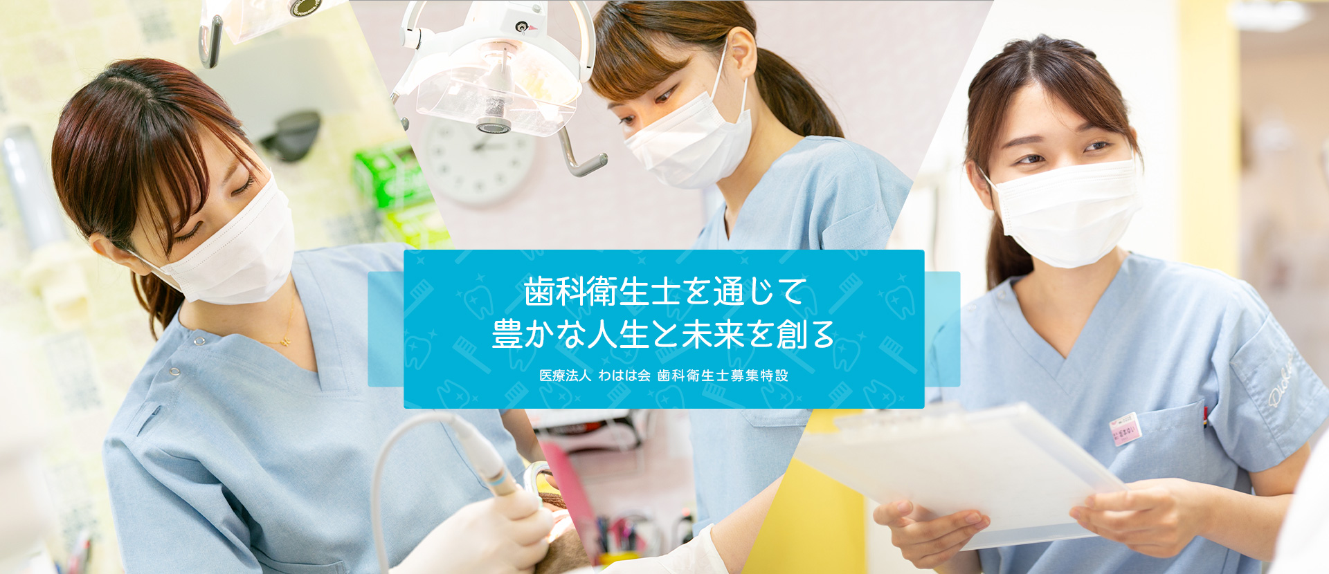 医療法人 わはは会 歯科医募集特設