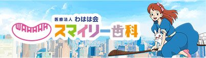 スマイリー歯科